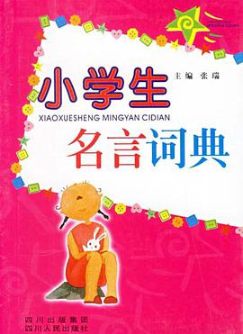 小学生名言词典 pdf epub mobi 电子书 下载