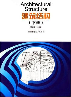 建築結構(下冊)