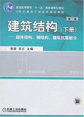 建筑结构（下册） pdf epub mobi 电子书 下载