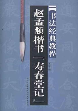 书法经典教程·赵孟頫楷书·寿春堂记 pdf epub mobi 电子书 下载