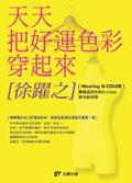 天天把好運色彩穿起來 pdf epub mobi 电子书 下载