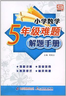 小学数学难题解题手册 pdf epub mobi 电子书 下载
