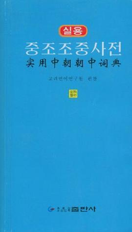 實用中朝朝中詞典 pdf epub mobi 電子書 下載