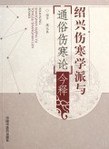 绍兴伤寒学派与《通俗伤寒论》今释 pdf epub mobi 电子书 下载
