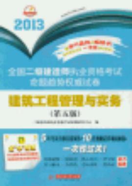 2013-建筑工程管理与实务-全国二级建造师执业资格考试命题趋势权威试卷 pdf epub mobi 电子书 下载
