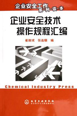 企业安全技术操作规程汇编 pdf epub mobi 电子书 下载