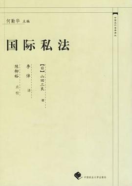 国际私法 pdf epub mobi 电子书 下载