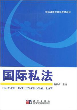 国际私法 pdf epub mobi 电子书 下载