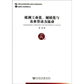欧洲工业化、城镇化与农业劳动力流动