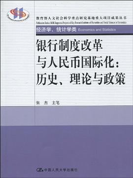 银行制度改革与人民币国际化 pdf epub mobi 电子书 下载