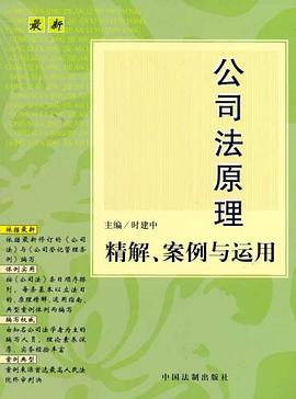 最新公司法原理精解案例与运用 pdf epub mobi 电子书 下载