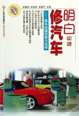 明白快捷修汽车 pdf epub mobi 电子书 下载