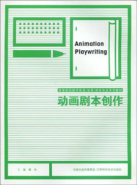 动画剧本创作 pdf epub mobi 电子书 下载