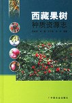 西藏果樹種質資源誌 pdf epub mobi 下载