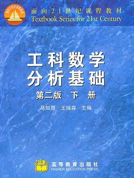 工科数学分析基础（下册） pdf epub mobi 电子书 下载