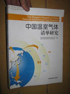 中国温室气体清单研究 pdf epub mobi 电子书 下载