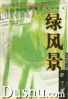 绿风景 pdf epub mobi 电子书 下载