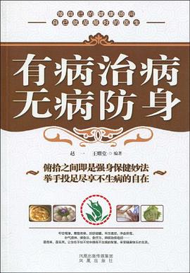有病治病 無病防身 pdf epub mobi 電子書 下載