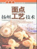 扬州面点工艺技术 pdf epub mobi 电子书 下载