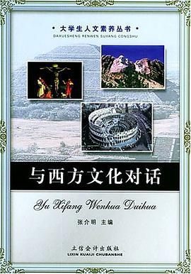 与西方文化对话