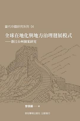 全球在地化與地方治理發展模式：浙江颱州個案研究 pdf epub mobi 電子書 下載