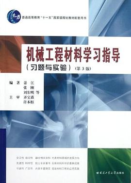 机械工程材料学习方法指导 pdf epub mobi 电子书 下载