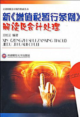 新《增值税暂行条例》解读及会计处理 pdf epub mobi 电子书 下载