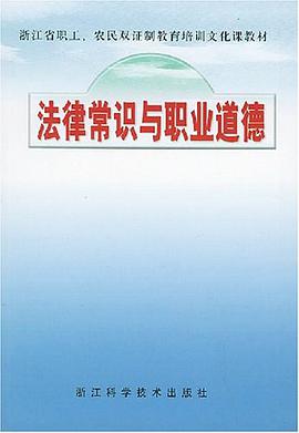 法律常识与职业道德 pdf epub mobi 电子书 下载