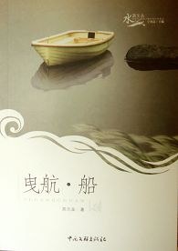 曳航·船 pdf epub mobi 电子书 下载