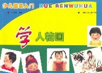 学人物画/少儿国画入门 pdf epub mobi 电子书 下载