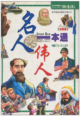 名人伟人一本通 pdf epub mobi 电子书 下载