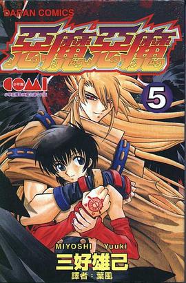 惡魔惡魔(05) pdf epub mobi 电子书 下载