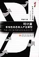 可计算非线性动态投入产出模型 pdf epub mobi 电子书 下载