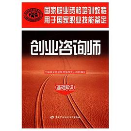 创业咨询师 pdf epub mobi 电子书 下载