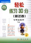 輕鬆練習30分測試捲:7年級數學(下冊)(華東師大版) (平裝) pdf epub mobi 電子書 下載