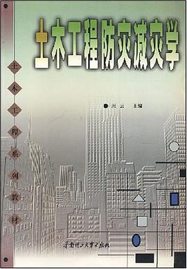 土木工程防灾减灾学 pdf epub mobi 电子书 下载