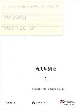 语用原则论 pdf epub mobi 电子书 下载