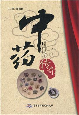 中药传奇 pdf epub mobi 电子书 下载