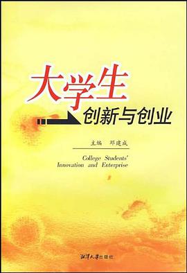大学生创新与创业 pdf epub mobi 电子书 下载