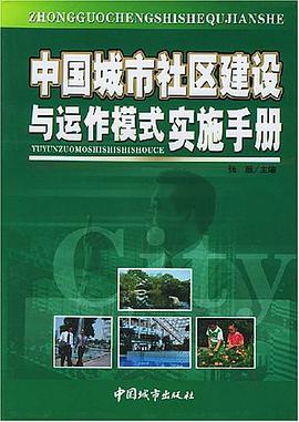 中国城市社区建设与运作模式实施手册 pdf epub mobi 电子书 下载
