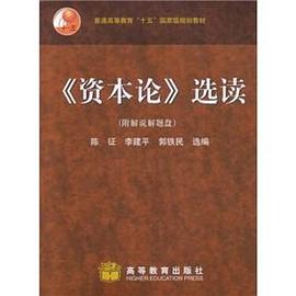 资本论选读 pdf epub mobi 电子书 下载