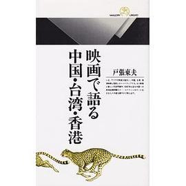 映画で語る中国・台湾・香港 pdf epub mobi 电子书 下载