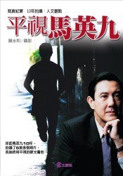 平視馬英九 pdf epub mobi 电子书 下载