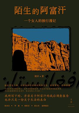 陌生的阿富汗 pdf epub mobi 電子書 下載