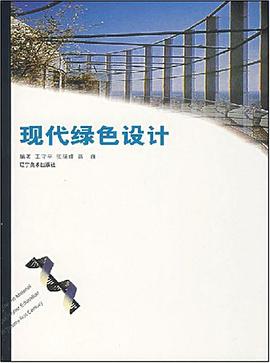 现代绿色设计 pdf epub mobi 电子书 下载