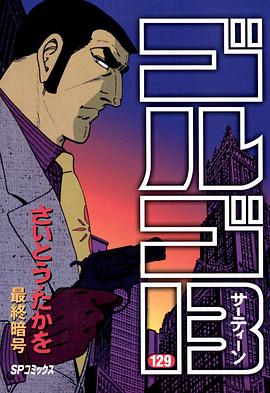 ゴルゴ13 (129) pdf epub mobi 電子書 下載