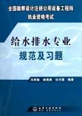 全国勘察设计注册公用设备工程师执业资格考试给水排水专业规范及习题 pdf epub mobi 电子书 下载