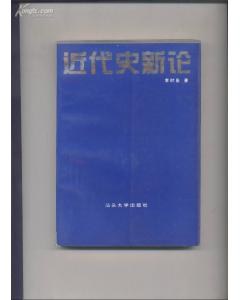近代史新论 pdf epub mobi 电子书 下载