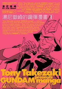 湯尼嶽崎的鋼彈漫畫(01) pdf epub mobi 电子书 下载