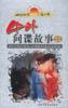 中外间谍故事.金色读本 pdf epub mobi 电子书 下载